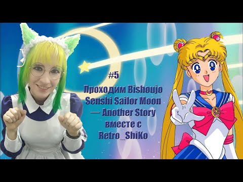 Видео: Проходим Bishoujo Senshi Sailor Moon — Another Story  вместе с Retro_ShiKo #6