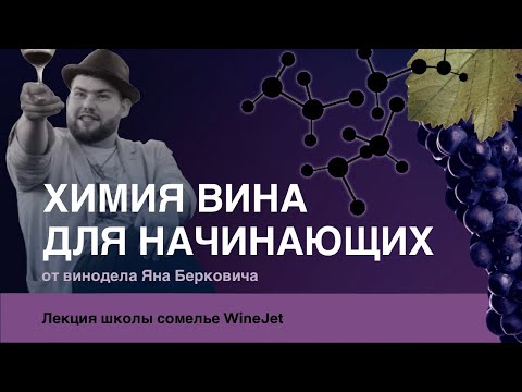 Видео: Химия вина для начинающих. Ян Беркович.