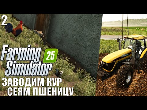 Видео: Farming Simulator 25 Zielonka - Заводим кур, Посев пшеницы #2