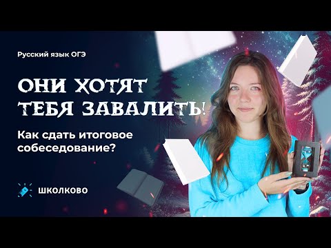 Видео: Как сдать итоговое собеседование без проблем?