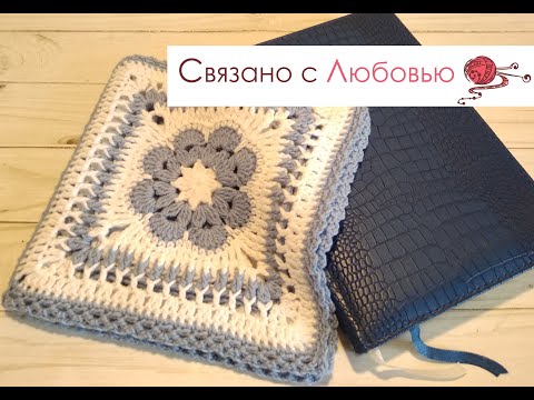 Видео: Большой квадрат для пледа- Африканский цветок на 8 лепестков