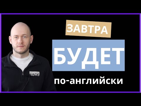 Видео: КАК СКАЗАТЬ ЗАВТРА БУДЕТ по-английски