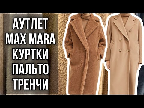 Видео: АУТЛЕТ MAX MARA: СЕКРЕТЫ ПРО КОТОРЫЕ ВАМ НЕ РАССКАЖУТ