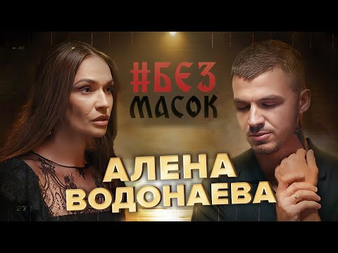 Видео: #БЕЗМАСОК Алёна Водонаева. Ритуал на кладбище | Выбор жить одной | Воспитание подростка | Зависть