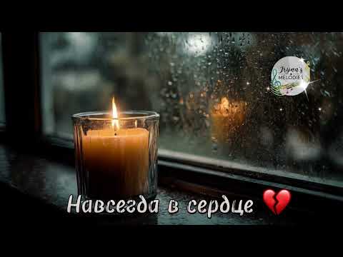 Видео: Навсегда в сердце 💔