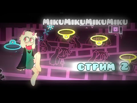 Видео: стрим по mikumikumikumiku REQ=15руб (2)