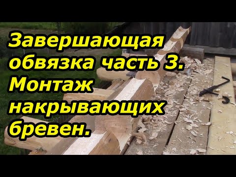 Видео: Монтаж накрывающих брёвен.