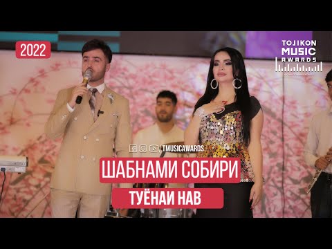 Видео: Туёнаи нав 2022! Шабнами Собири | Shabnami Sobiri  - Tuyona 2022 TMA