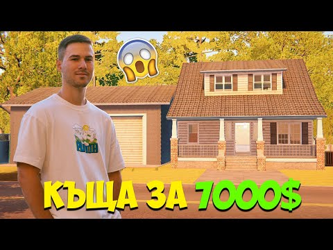 Видео: Взех КЪЩА за 7000$ 💰 Започвам Нова Работа!