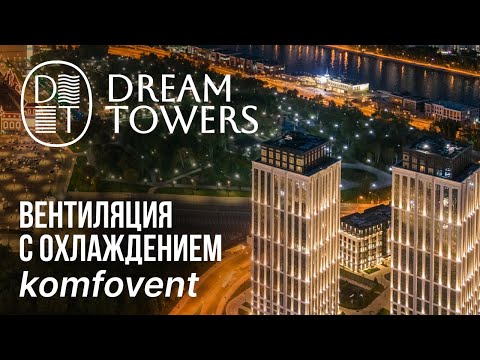 Видео: Роторная приточка komfovent с охладителем от Midea? / Вентиляция в квартире / ЖК Dream Towers