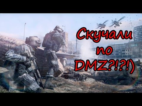 Видео: Возвращение в DMZ!) Спасибо подписчикам, что взяли в пати!) Красавчики!)