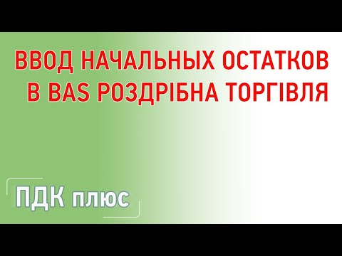 Видео: Ввод начальных остатков в "BAS Роздрібна торгівля"