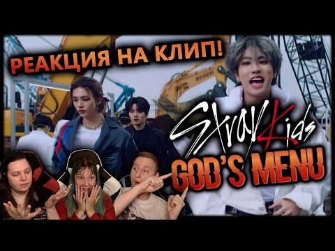 Видео: 🎸 Лучший клип STRAY KIDS? Реакция на песню "God's Menu / 神메뉴". Слушаем первый раз! [EFP]