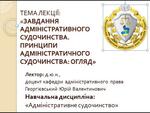 Видео: Лекція «ЗАВДАННЯ АДМІНІСТРАТИВНОГО СУДОЧИНСТВА. ПРИНЦИПИ АДМІНІСТРАТИЧНОГО СУДОЧИНСТВА: ОГЛЯД»