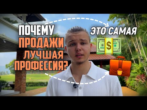 Видео: Почему ПРОДАЖИ-самая лучшая профессия ?