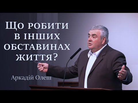 Видео: Що робити в інших обставинах життя? - Arkadiy Olesh 