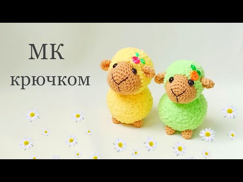 Видео: Овечка крючком . Игрушка крючком . Игрушка из плюшевой пряжи . Crochet lamb . How to crochet lamb