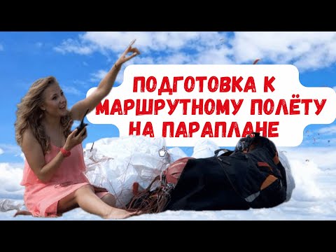 Видео: Подготовка к маршрутному полёту на параплане для начинающих пилотов. Лекция Дарьи Красновой #Крылья