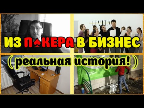 Видео: Покер Онлайн. С NL 1000 в Бизнес (Мой Опыт)