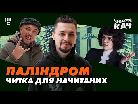 Видео: Палиндром о Скрябине, психических расстройствах, харакири на сцене и львовской элите / Чьоткий Кач