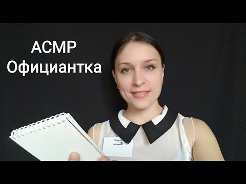 Видео: АСМР | Официантка (тихий голос)