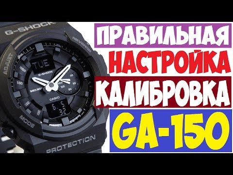 Видео: Casio G-Shock GA-150 инструкция модуль 5255 по настройке и калибровке часов