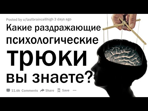 Видео: Какие раздражающие психологические трюки вы знаете?