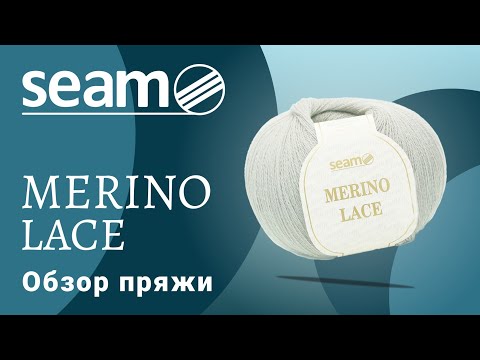 Видео: 🌬Merino Lace Seam. Мериносовая шерсть для кружевных изделий