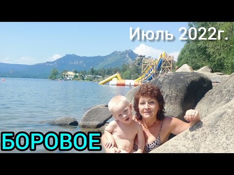 Видео: БОРОВОЕ.🙌Июль 2022г.Наши воспоминания! Витенька купается!Ура,не боится водичку!👍❤️