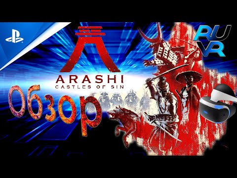 Видео: Arashi Castles of sin  PSVR (ПСВР) Обзор. До цусимы как до китая пешком.