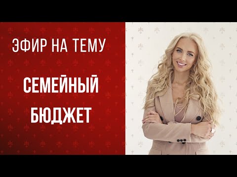 Видео: В данном эфире обсуждаем бюджет в семье. Как правильно распределять семейный бюджет.