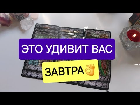 Видео: Это начнёт происходить с ЗАВТРАШНЕГО ДНЯ🪄
