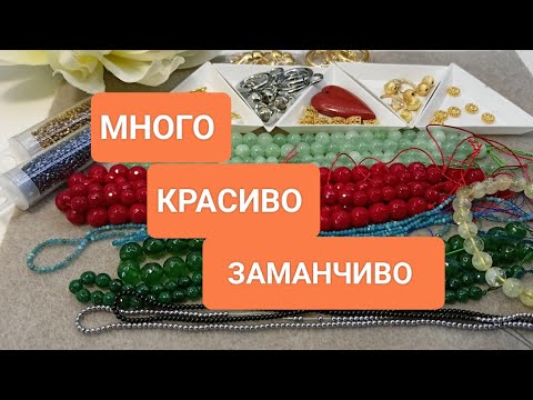 Видео: Закрома не лопнут! Новое поступление материалов! Бусины, замки, бисер.