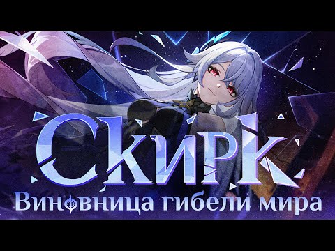 Видео: ИСТОРИЯ СКИРК. Фильм Genshin Impact ︱Лор