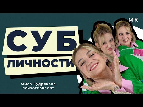 Видео: Шальная императрица, критик и внутренний ребенок. Что такое субличности и откуда они берутся