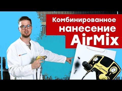 Видео: Методы нанесения ЛКМ. Комбинированное нанесение AirMix. Methods of application of the liquid paint.