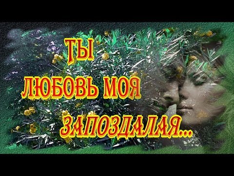 Видео: Ты любовь моя сумасшедшая... запоздалая... невозможная...