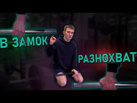 Видео: Нюансы ХВАТА В Становой Тяге | В Замок или Разнохватом?