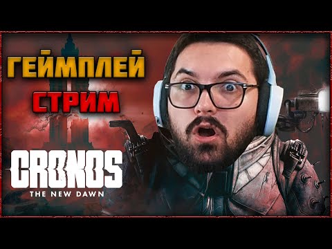 Видео: 🔴 СТРИМ CRONOS: THE NEW DAWN – ВНЕБРАЧНЫЙ СЫН RESIDENT EVIL И DEAD SPACE ПРОХОЖДЕНИЕ ЧАСТЬ 1