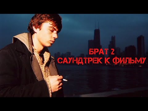 Видео: Брат 2 - САУНДТРЕК К ФИЛЬМУ