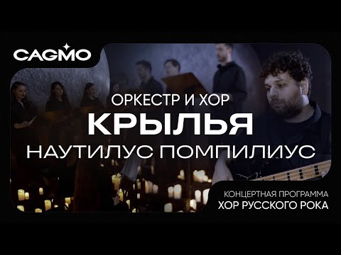 Видео: Крылья - Наутилус Помпилиус - Хор Русского Рока - Оркестр CAGMO