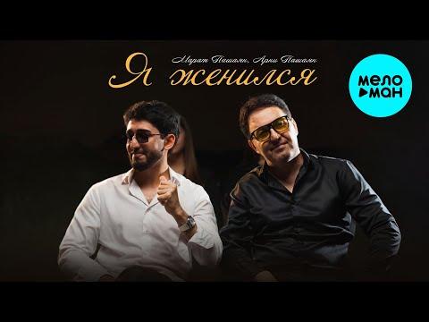 Видео: Марат Пашаян, Арни Пашаян - Я женился (Single 2025)