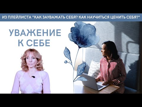Видео: Уважение к себе  |  Видеоответ на вопрос № 3 | Психолог Ирина Лебедь