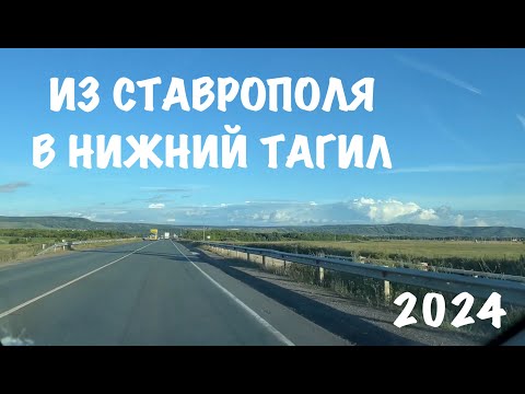 Видео: Из Ставрополя в Нижний Тагил 2024: 3 дня в пути