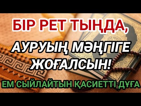 Видео: Бар болғаны бір рет тыңдау жеткілікті! Бұл қасиетті дұға ауруыңды мәңгіге кетіреді!