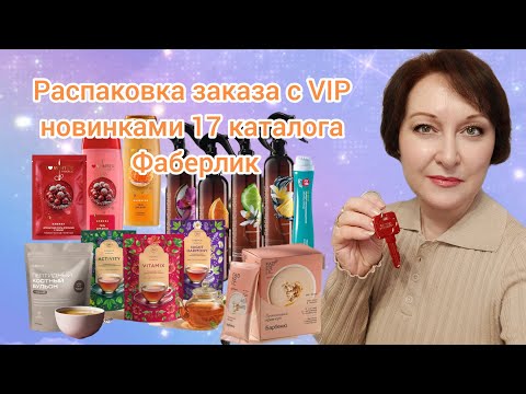 Видео: #Распаковка заказа с VIP новинками 17 каталога. Почему выгодно быть VIP консультантом.