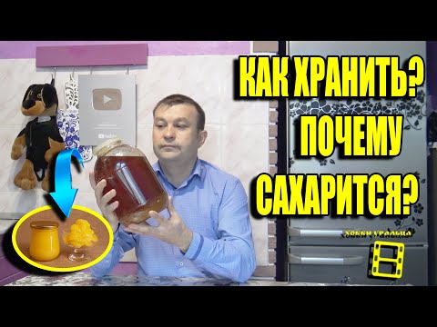 Видео: КРИСТАЛЛИЗАЦИЯ И ХРАНЕНИЕ МЕДА. КАК ХРАНИТЬ МЕД И ГДЕ ХРАНИТЬ МЕД? ДЛЯ НАЧИНАЮЩИХ ПЧЕЛОВОДОВ 22-1
