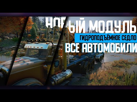 Видео: [SnowRunner] "Гидроподъемное седло" все автомобили