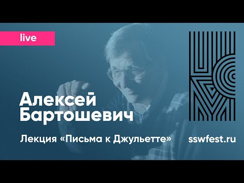 Видео: Алексей Бартошевич. Лекция «Письма к Джульетте»