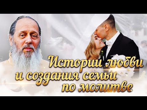 Видео: Истории любви и создания семьи по молитве. Факты помощи.
